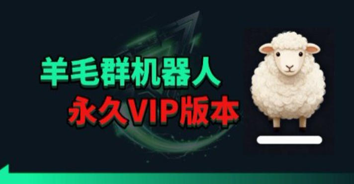 羊毛线报监控机器人【永久VIP版】，返利群，羊毛群主，得物线报，撸货，这里都有昊趣阁资源网昊趣阁资源网