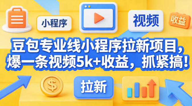 豆包专业线小程序拉新项目，爆一条视频就是5k+收益，抓紧搞这个昊趣阁资源网昊趣阁资源网
