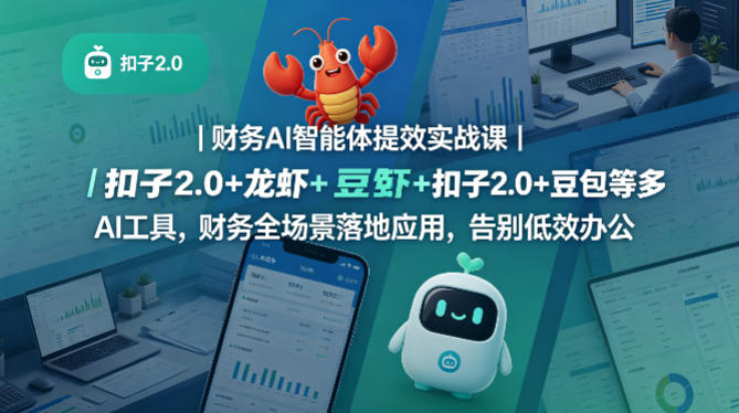 财务AI智能体提效实战课｜扣子2.0+龙虾+豆包等多AI工具，财务全场景落地应用，告别低效办公昊趣阁资源网昊趣阁资源网