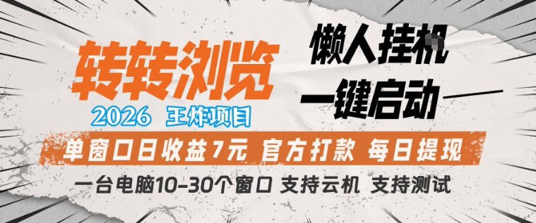 转转浏览2026，王炸项目，懒人挂G一键启动，单窗口日收益7米，一台电脑10-30个窗口，支持云机【揭秘】昊趣阁资源网昊趣阁资源网