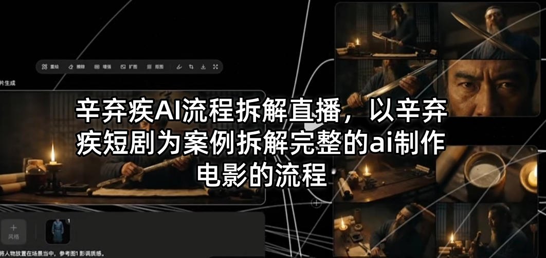 辛弃疾AI流程拆解直播，以辛弃疾短剧为案例拆解完整的ai制作电影的流程昊趣阁资源网昊趣阁资源网