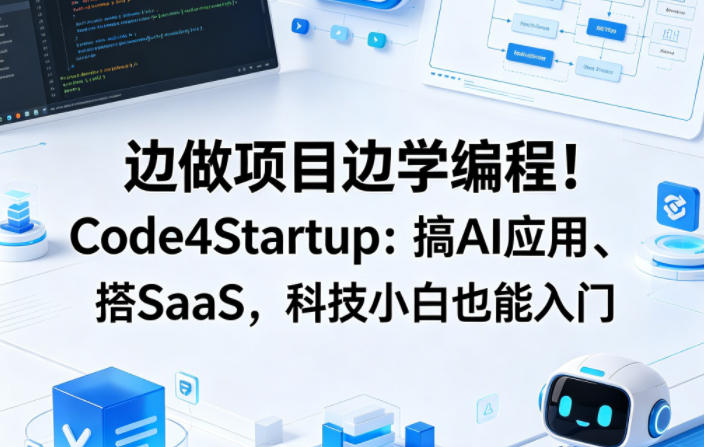 边做项目边学编程！Code4Startup：搞AI应用、搭SaaS，科技小白也能入门【原创双语字幕】昊趣阁资源网昊趣阁资源网