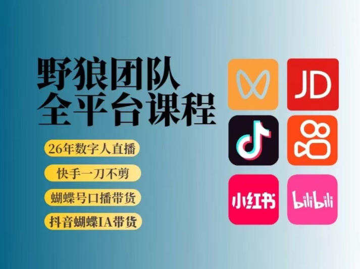 野狼团队2026新版全平台短视频带货教学，打开流量突破口，开始Ai带货（更新26年3月20日）昊趣阁资源网昊趣阁资源网
