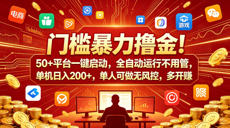 门槛暴力撸金！50+平台一键启动，全自动运行不用管，单机日入200+，单人可做无风控，多开多賺【揭秘】昊趣阁资源网昊趣阁资源网