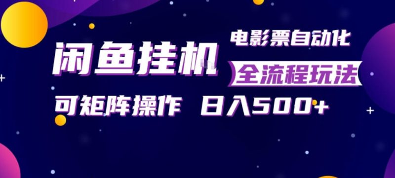 闲鱼全自动售卖电影票，全程挂G，可矩阵操作，小白轻松上手日入5张，稳定副业【揭秘】昊趣阁资源网昊趣阁资源网