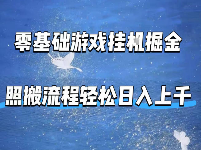 零基础游戏挂G掘金，全自动无需人工手动，照搬流程轻松日入上千【揭秘】昊趣阁资源网昊趣阁资源网