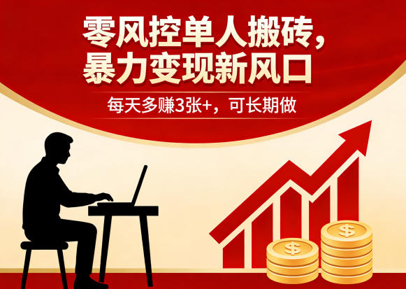 零风控单人搬砖，暴力变现新风口，每天多賺3张+，可长期做【揭秘】昊趣阁资源网昊趣阁资源网