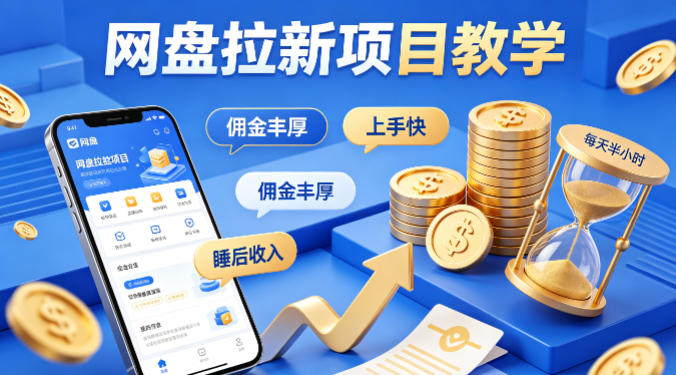 项小推网盘拉新项目教学，佣金丰厚，上手快，每天半小时，打造你的“睡后”收入昊趣阁资源网昊趣阁资源网