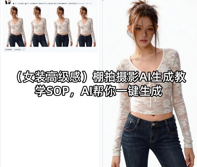 （女装高级感）棚拍摄影AI生成教学SOP，AI帮你一键生成昊趣阁资源网昊趣阁资源网
