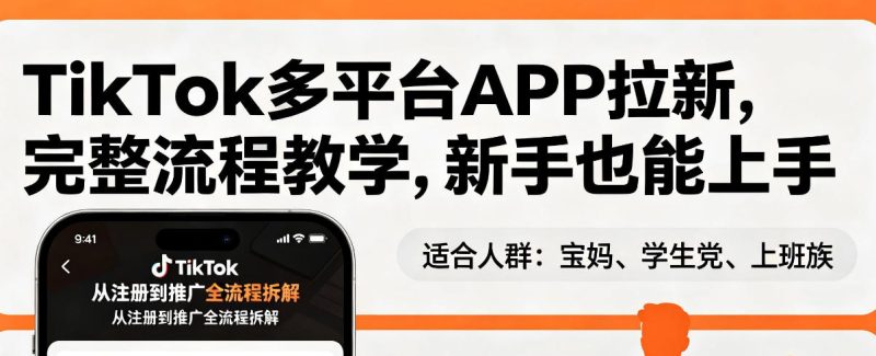 TikTok多平台APP拉新，完整流程教学，新手也能上手，轻松出海搞美金昊趣阁资源网昊趣阁资源网