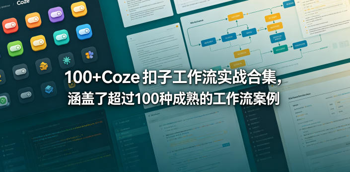 100+Coze扣子工作流实战合集,涵盖了超过100种成熟的工作流案例昊趣阁资源网昊趣阁资源网