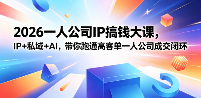 2026一人公司IP搞钱大课扬州站，IP+私域+AI，带你跑通高客单一人公司成交闭环（5.15-16-17）昊趣阁资源网昊趣阁资源网