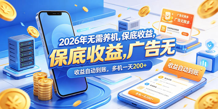 2026年无需养机，保底收益，广告无限多，收益自动到账，多机一天200+【揭秘】昊趣阁资源网昊趣阁资源网