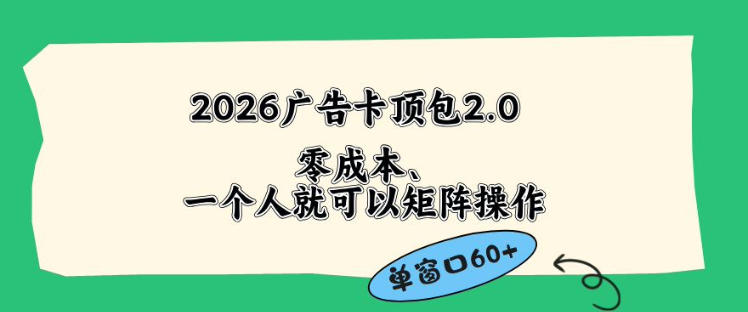 2026广告自动卡顶包2.0玩法，单窗口60+零成本、简单好操作，直接省略复杂人工步骤【揭秘】昊趣阁资源网昊趣阁资源网