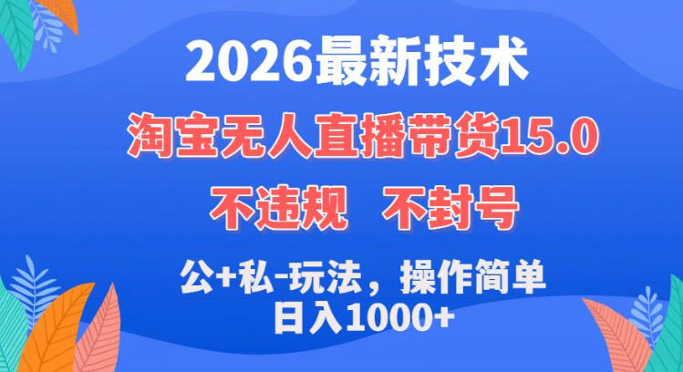 2026最新技术,淘宝无人直播带货15.0,不封号,不违规,公+私玩法,操作简单,日入1k+【揭秘】昊趣阁资源网昊趣阁资源网