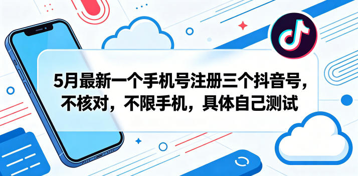 5月最新一个手机号注册三个抖音号，不核对，不限手机，具体自己测试昊趣阁资源网昊趣阁资源网