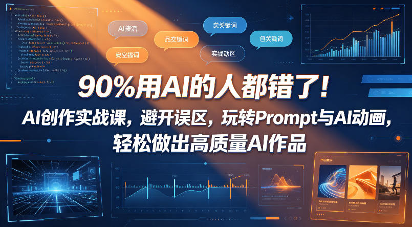 90%用AI的人都错了！AI创作实战课，避开误区，玩转Prompt与AI动画，轻松做出高质量AI作品昊趣阁资源网昊趣阁资源网