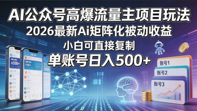 AI公众号高爆流量主项目玩法，2026最新Ai矩阵化被动收益，小白可直接复制，单账号日入500+昊趣阁资源网昊趣阁资源网