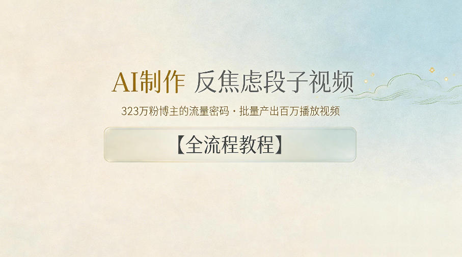 AI制作”反焦虑段子“视频，323W粉博主的流量密码，批量产出百万播放视频【全流程教程】昊趣阁资源网昊趣阁资源网