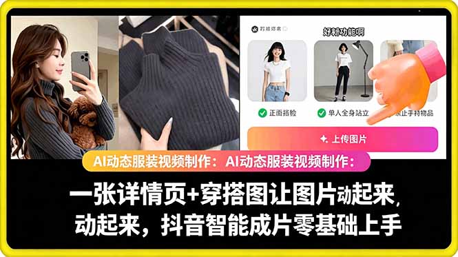 AI动态服装视频制作教学，一张详情页+穿搭图让图片动起来，抖音智能成片玩法昊趣阁资源网昊趣阁资源网
