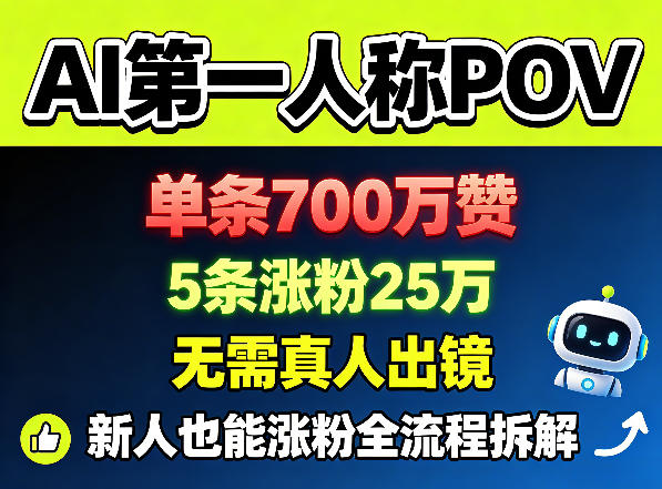AI第一人称POV，单条700W赞，5条涨粉25W，无需真人出镜，新人也能涨粉全流程拆解昊趣阁资源网昊趣阁资源网