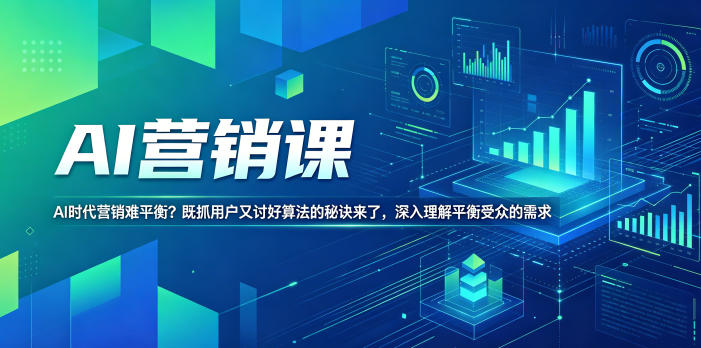 AI营销课,AI时代营销难平衡?既抓用户又讨好算法的秘诀来了,深入理解平衡受众的需求【原创双语字幕】昊趣阁资源网昊趣阁资源网