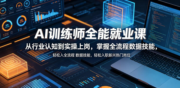 AI训练师全能就业课，从行业认知到实操上岗，掌握全流程数据技能，轻松入职新兴热门岗位昊趣阁资源网昊趣阁资源网