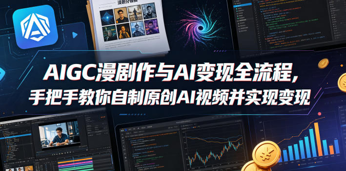 AIGC漫剧创作与AI变现全流程，手把手教你自制原创AI视频并实现变现昊趣阁资源网昊趣阁资源网
