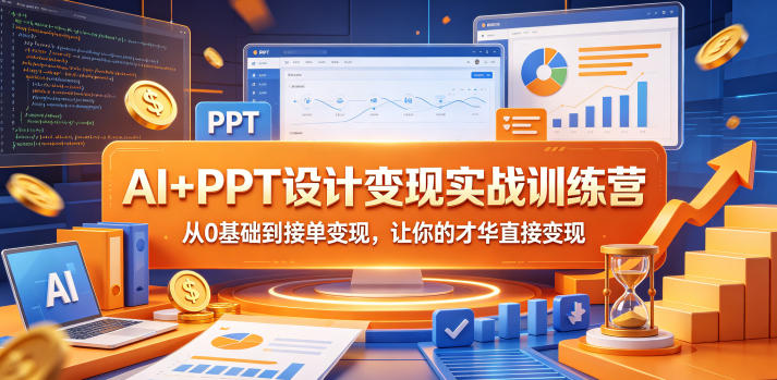 AI+PPT设计变现实战训练营，从0基础到接单变现，让你的才华直接变现昊趣阁资源网昊趣阁资源网