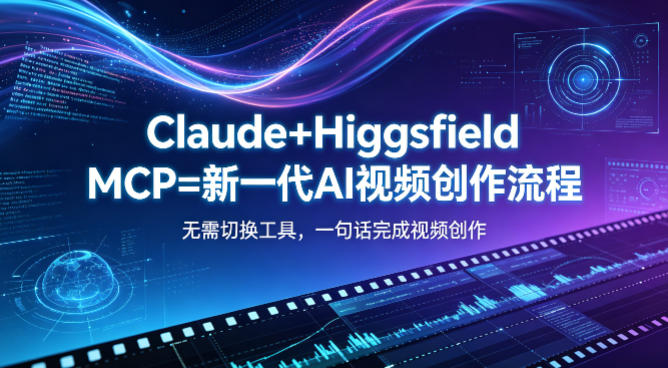 Claude+Higgsfield MCP=新一代AI视频创作流程，不需要切换工具，一句话就能完成视频创作昊趣阁资源网昊趣阁资源网