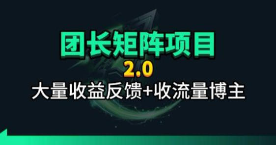 【团长合作2.0】视频矩阵项目_招发手矩阵+剪辑师，共赢项目【揭秘】昊趣阁资源网昊趣阁资源网