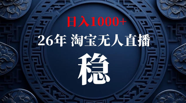 【新技术】淘宝无人直播，独家，日入2K+，无封号，可矩阵，长期稳定【揭秘】昊趣阁资源网昊趣阁资源网
