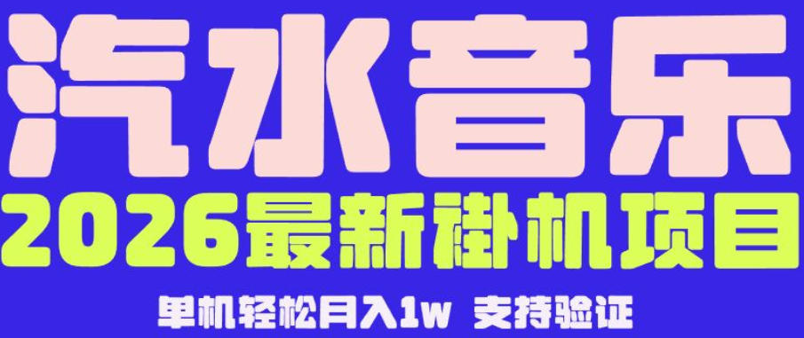 【汽水音乐挂G】26年最新玩法,全自动运行,可矩阵放大,月收5000-1W,独家技术【揭秘】昊趣阁资源网昊趣阁资源网