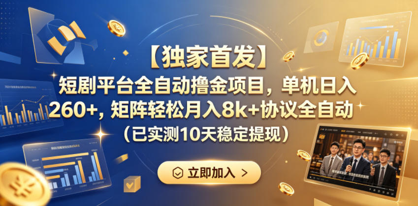 【独家首发】短剧平台全自动撸金项目，单机日入260+，矩阵轻松月入8k+协议全自动（已实测10天稳定提现）【揭秘】昊趣阁资源网昊趣阁资源网