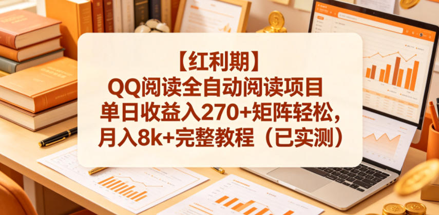 【红利期】QQ阅读全自动阅读项目单日收益入270+矩阵轻松,月入8k+完整教程(已实测)【揭秘】昊趣阁资源网昊趣阁资源网