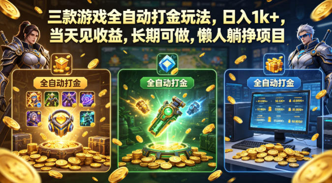 三款游戏全自动打金玩法，日入1k+，当天见收益，长期可做，懒人躺挣项目【揭秘】昊趣阁资源网昊趣阁资源网