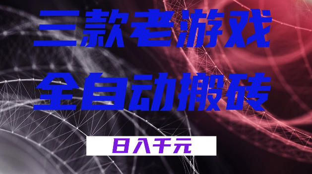 三款游戏全自动打金，日入1k+，全天无人值守，小白轻松操作，长期稳定【揭秘】昊趣阁资源网昊趣阁资源网