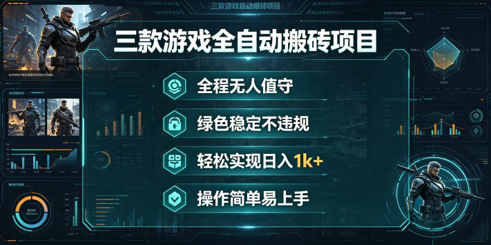 三款游戏全自动搬砖项目，全程无人值守、绿色稳定，轻松实现日入1k+，操作简单易上手【揭秘】昊趣阁资源网昊趣阁资源网