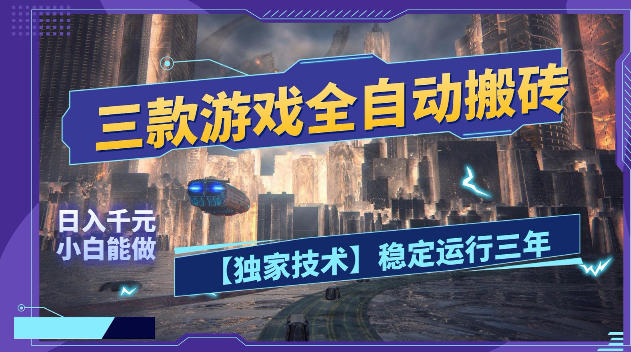 三款游戏全自动搬砖，日入1k+，全天无人值守，绿色稳定，小白宝妈想做副业的都可以【揭秘】昊趣阁资源网昊趣阁资源网