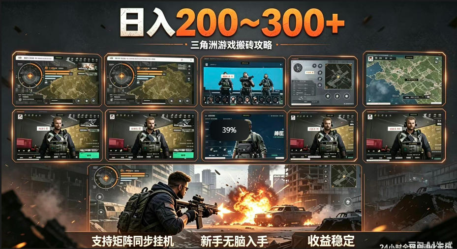 三角洲全自动挂G项目，一台电脑即可操作，防封稳账号，日收益300+，收益全程包回收，省心稳賺【揭秘】昊趣阁资源网昊趣阁资源网