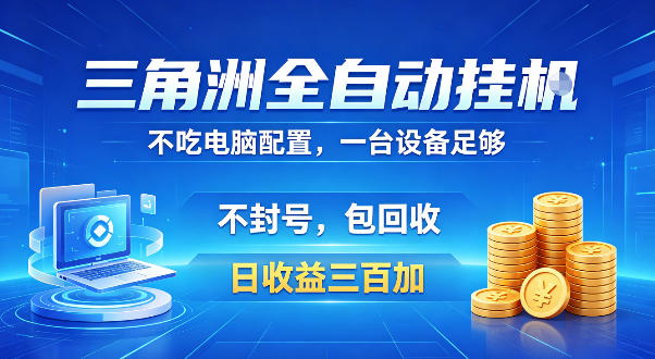 三角洲全自动挂G项目，低配电脑就能运行，防封稳账号，日收益300+，收益全程包回收，省心稳賺【揭秘】昊趣阁资源网昊趣阁资源网