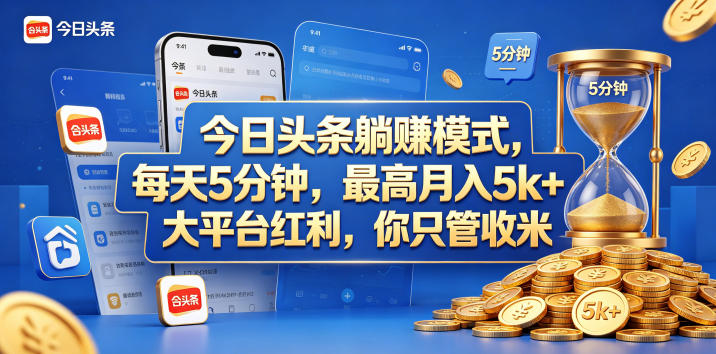 今日头条躺赚模式,每天5分钟,最高月入5k+,大平台红利,你只管收米【揭秘】昊趣阁资源网昊趣阁资源网