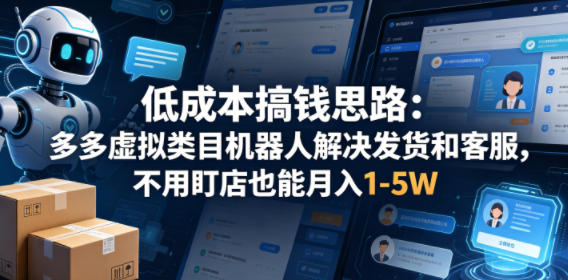低成本搞钱思路：多多虚拟类目机器人解决发货和客服，不用盯店也能月入1-5W【揭秘】昊趣阁资源网昊趣阁资源网