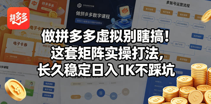 做拼多多虚拟别瞎搞!这套矩阵实操打法,长久稳定日入1K不踩坑【揭秘】昊趣阁资源网昊趣阁资源网