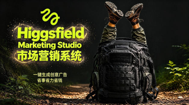 告别高成本广告！Higgsfield Marketing Studio市场营销系统详解｜一键生成创意广告，省去1W成本昊趣阁资源网昊趣阁资源网
