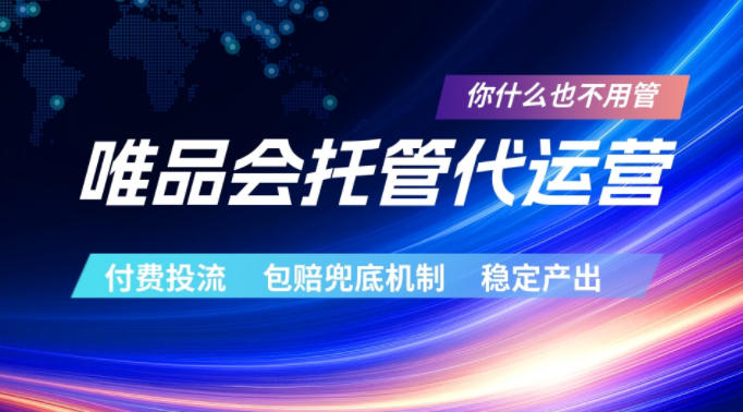 唯品会托管代运营，付费投流玩法，包赔兜底机制，稳定产出【揭秘】昊趣阁资源网昊趣阁资源网
