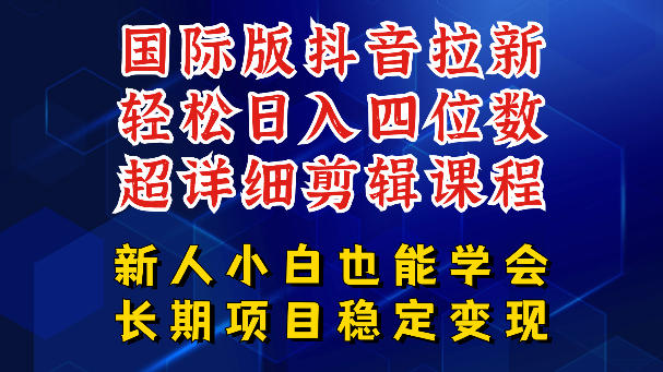 国际版抖音拉新，剪映，醒图，豆包等多玩法教程，长期可做的项目，轻松日入四位数，深度揭秘玩法，干就完了昊趣阁资源网昊趣阁资源网