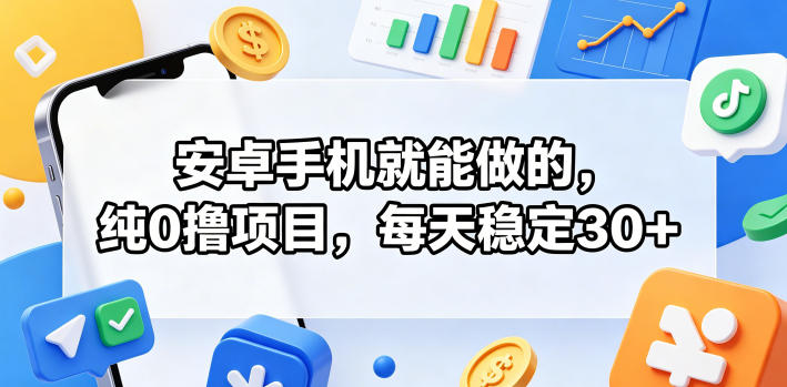 安卓手机就能做的，纯0撸项目，每天稳定30+昊趣阁资源网昊趣阁资源网