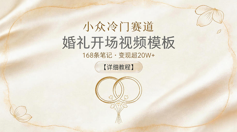 小众冷门赛道，婚礼开场视频模板，168条笔记，变现超20W+【详细教程】昊趣阁资源网昊趣阁资源网