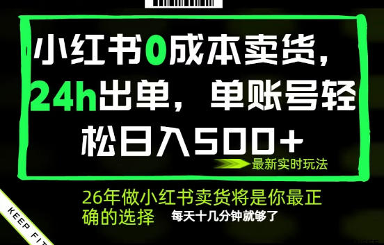小红书0成本AI卖货，24小时出单，全流程托管，保底日入500+，每天十几分钟就够了【揭秘】昊趣阁资源网昊趣阁资源网